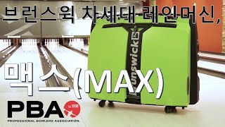 브런스윅 차세대 레인머신 - 맥스(MAX)
