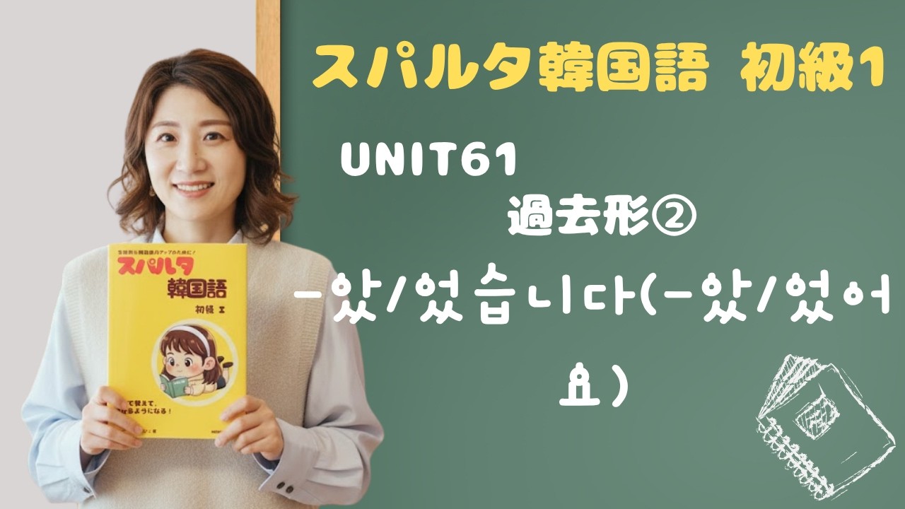 【スパルタ韓国語 初級1】Unit61「公務員でした・医者になりました」は 이었어요・됐어요！過去形②