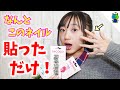 【簡単ネイル】コストコで売ってた「貼るだけ」のネイルを試した結果…【ももかチャンネル】