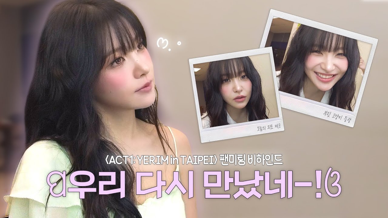 [김예림] YERIM FAN MEETING IN TAIPEI | 타이베이 팬미팅 비하인드