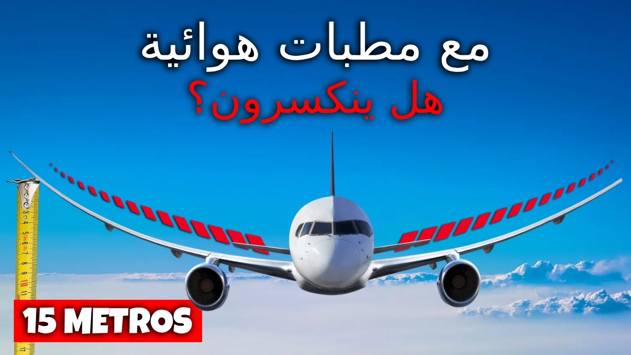 لماذا تَنْحَني أجنحة الطائرات ولا تَنْكَسِر