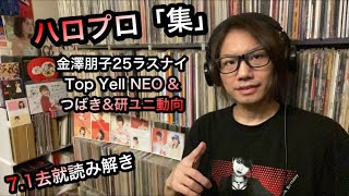 ハロプロ集め  金澤朋子 Juice=Juice アンジュルム 9期 ハロプロ研修生 宮本佳林 つばきファクトリー Top Yell NEO