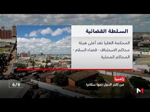 ورقة تعريفية بجمهورية زامبيا 