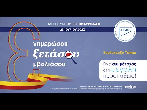 Διαδικτυακή συνέντευξη Τύπου