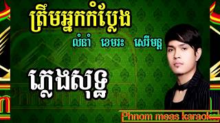 ត្រឹមអ្នកកំប្លែង ខេមរះ សេរីមន្ត ភ្លេងសុទ្ធ trom neak kom plaeng pleng sot karaoke   YouTub