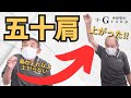 【神経整体】肩が全く上がらない。数分で改善【五十肩】