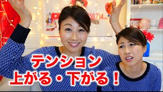 テンションが上がる 下がる は英語で 302 Youtube