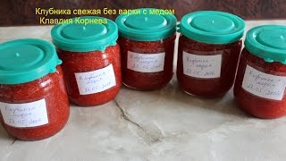 Клубника свежая без варки с медом Клубника свежая без варки с медом