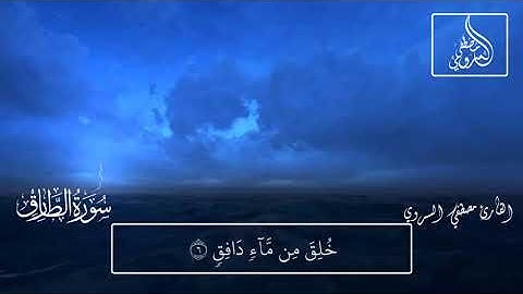 سورة الطارق | القارئ مصطفي السروي
