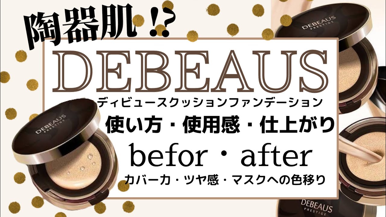 DEBEAUS ディビュース クッションファンデーション - フェイスクリーム