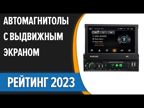 ТОП—5. 🎵Лучшие автомагнитолы с выдвижным экраном [Android, навигатор]. Рейтинг 2023 года!