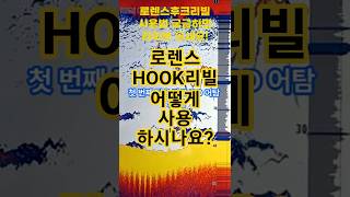 로렌스 후크리빌 활용비법! #로렌스 #가민 #어탐 #보는법 #사용법 #보트 #어선 #유어선 #보GO #잡GO #먹GO #가GO #보고 #잡고 #먹고 #가고