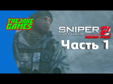 Сибирский удар ► [DLC] Sniper: Ghost Warrior 2 - Siberian Strike ► Часть 1