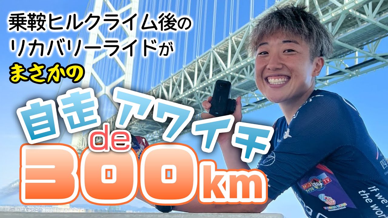 【MASAYO】乗鞍後のリカバリーがエグい！自走deアワイチ300kmで皆既月食を見届けろ！