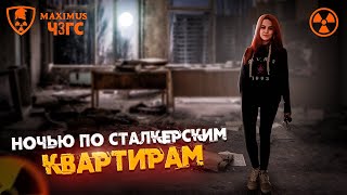 Ночью по самым известным сталкерским квартирам города Припять | At night In apartments Pripyat 2020