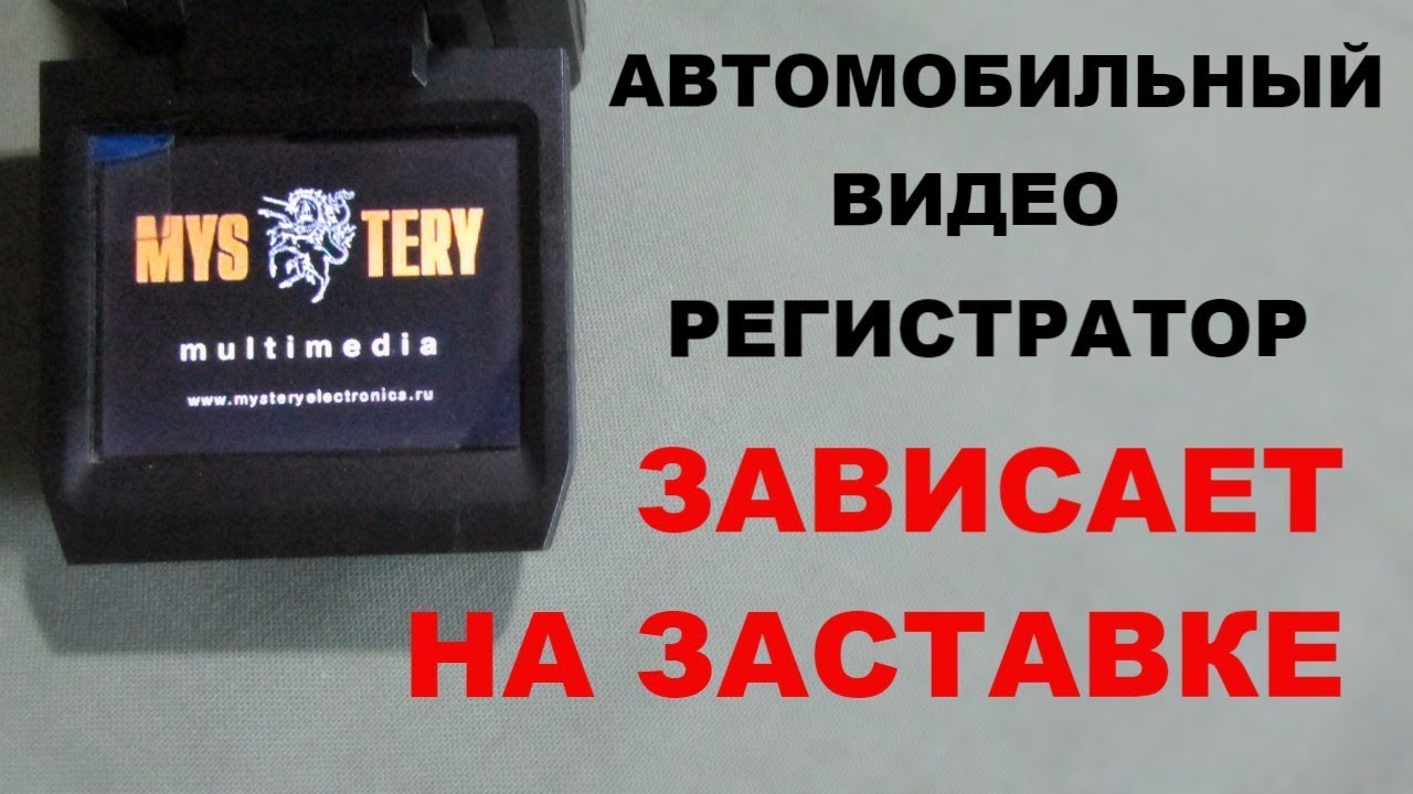Видеорегистратор зависает на заставке. - YouTube