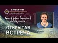 Земля в  Новом времени и в новых реалиях | Юлия СОСИПАТРОВА /  Открытая встреча ОНЛАЙН