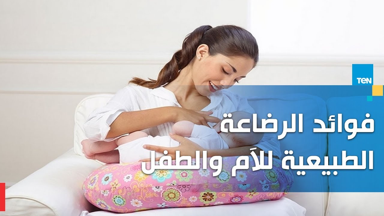 فوائد الرضاعة الطبيعية للأم والطفل.. اكتشفيها بنفسك
