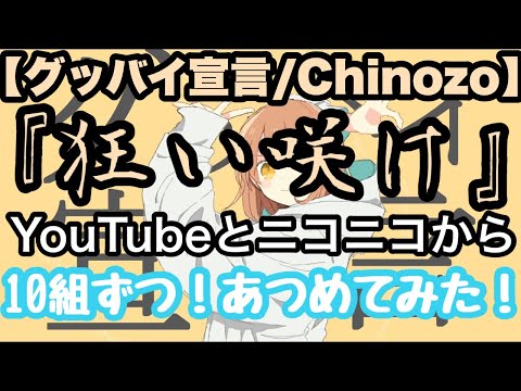 【グッバイ宣言/Chinozo】YouTubeニコニコ合わせて20組による『狂い咲け！』あつめてみた！