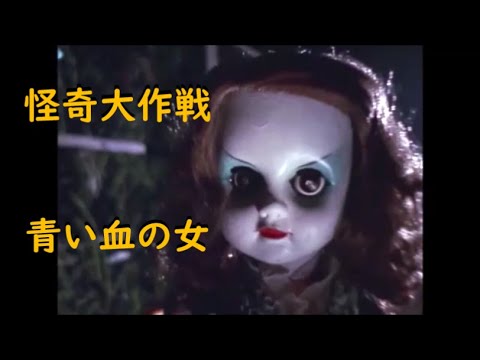 怪奇大作戦 ｢青い血の女｣～衝撃のラスト！ - YouTube