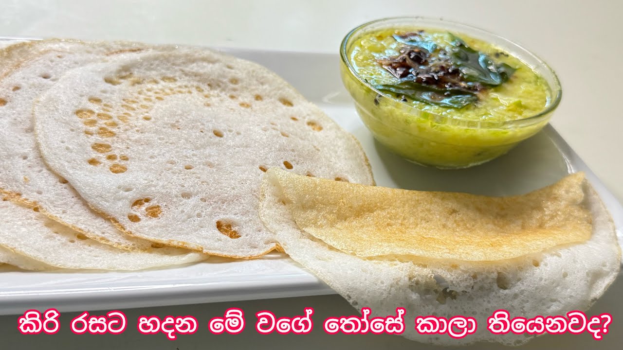 අපේ ගෙදරට එන අයට නිතරම හදල දෙන කිරි රස සුපිරි තෝසෙ එක | coconut dosa 