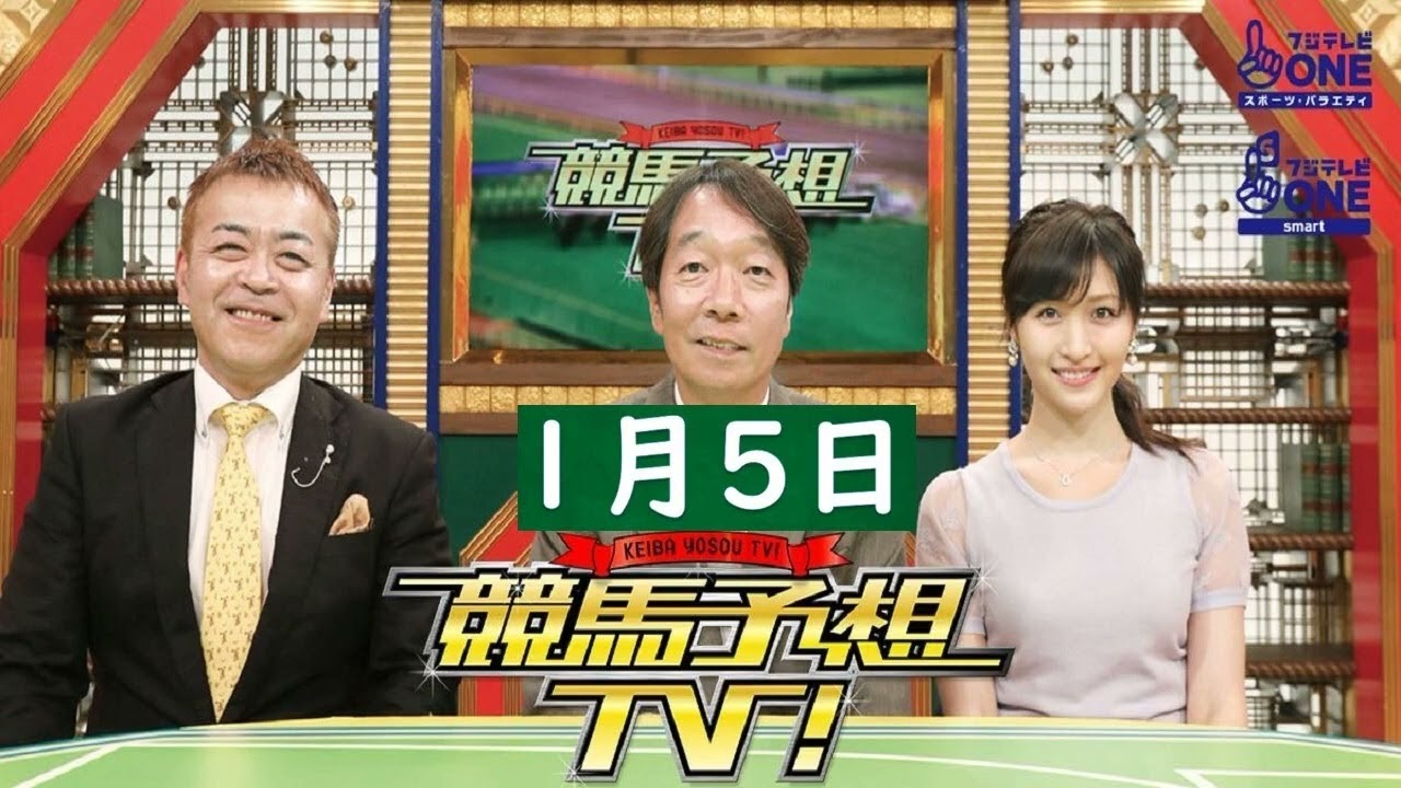 競馬 予想 tv 今週