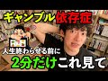 依存症 DaiGoが具体的に教えます ギャンブル依存症対策 DaiGo切り抜き 