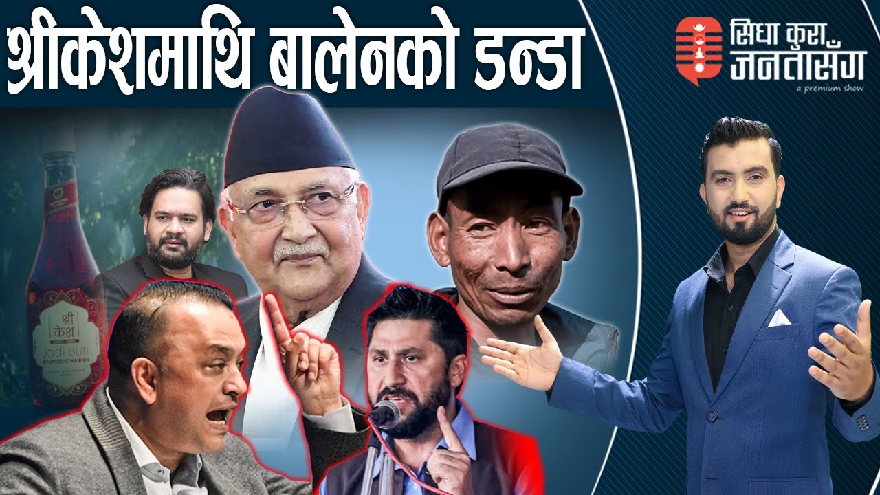 रविको पत्ता साफ नगरेसम्म गगन नरोकिने संकेत,कडा चेता वनी। प्रकाश तामाङः स्टन्टमा ओली रविका पनि गुरु |