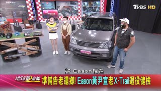 準備告老還鄉! Eason黃尹宣老X-Trail退役健檢 地球黃金線 20210819 (3/4)