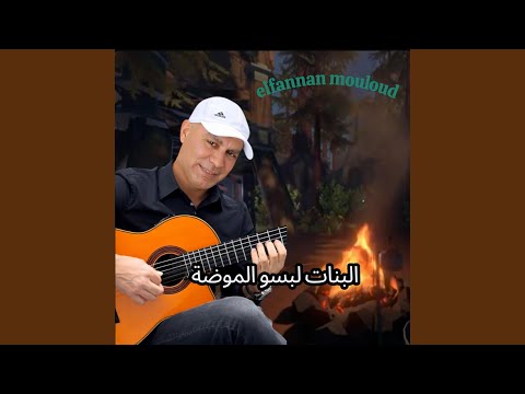 البنات لبسو الموضة