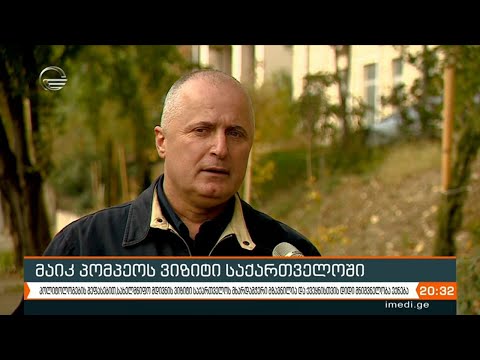 ოთხ დღეში საქართველოში ამერიკის შეერთებული შტატების სახელმწიფო მდივანი ჩამოვა