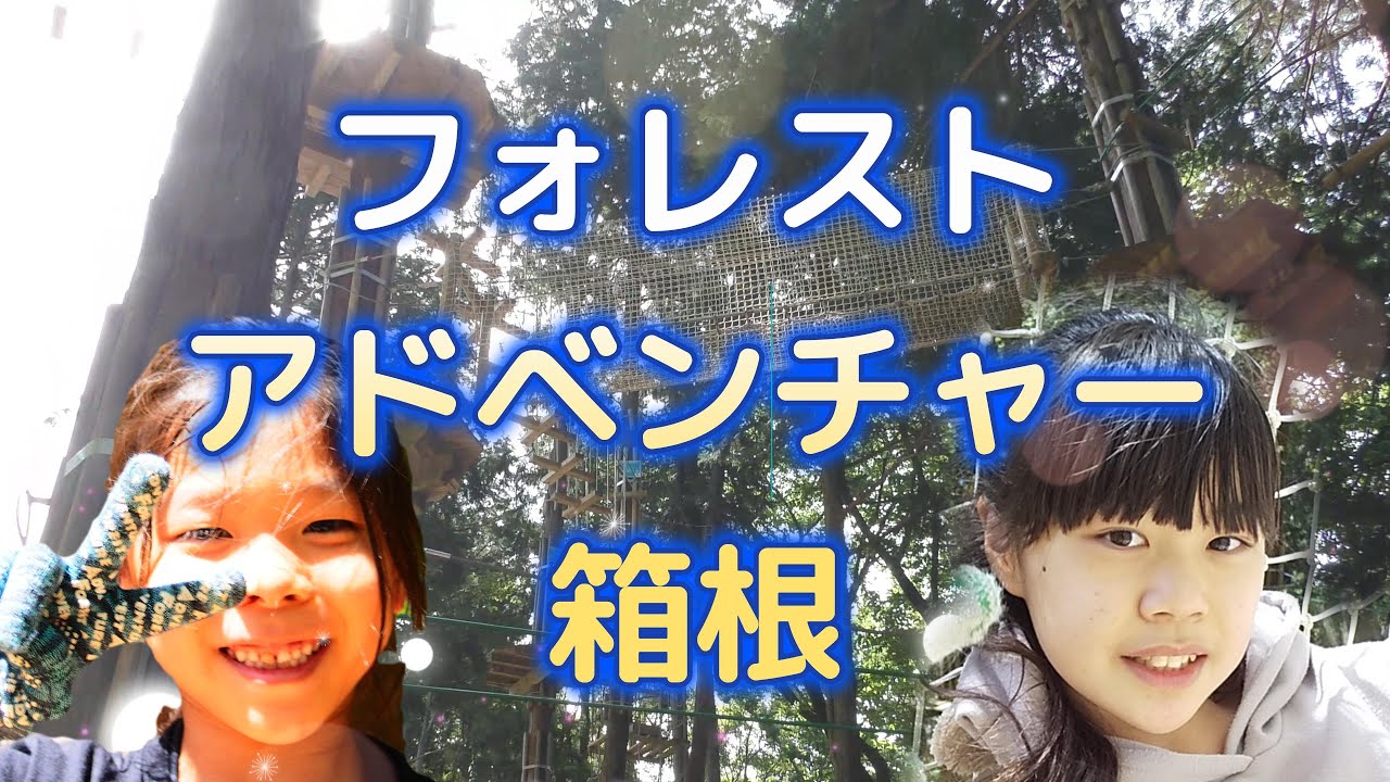 【チャレンジ】フォレストアドベンチャー箱根 本格アスレチックに挑戦！！