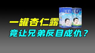 杏仁露竟有南北之分，到底哪個才是正宗的露露杏仁露？｜十萬個品牌故事