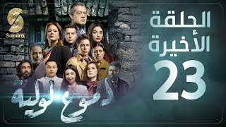 Dmou3 lawlia | دموع لولية - الحلقة الأخيرة | Episode 23 image