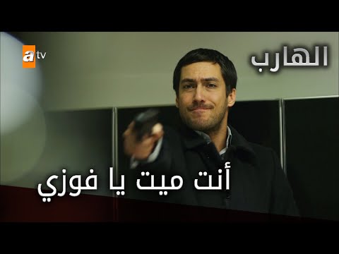 أنت ميت يا فوزي الحلقة 43 الهارب 