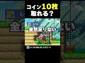 コイン10枚どうやって取る？？【ふたりでマリオメーカー2】