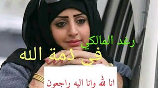 النجمه اليمنيه رغد المالكي وحقيقة رحيلها عن الحياه بسبب كورونا