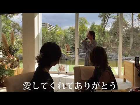 【結婚式余興】手紙〜愛するあなたへ〜藤田麻衣子 cover