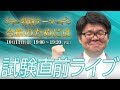 宅建試験直前！ライブ配信「合格のためには」10月11日 19:00～19:20（予定）