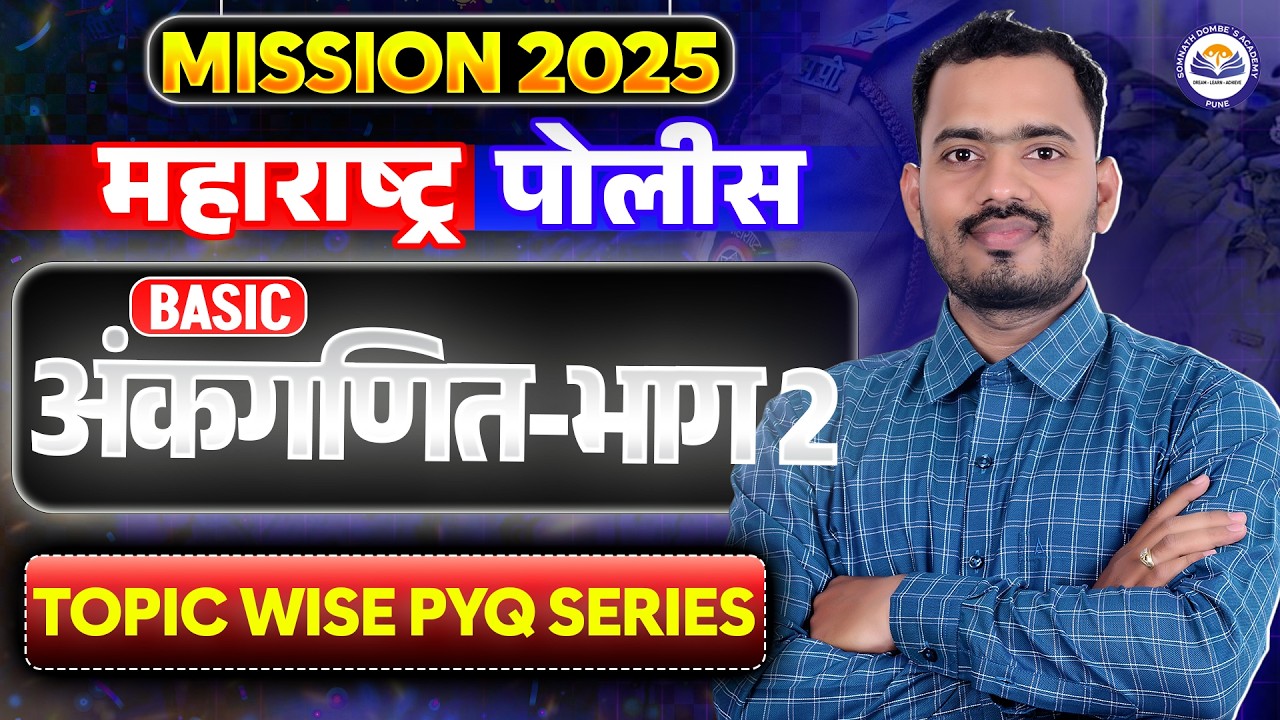 Basic अंकगणित भाग 2 | MISSION महाराष्ट्र पोलीस 2025 | Topic Wise PYQ Series | Somnath Dombe Sir