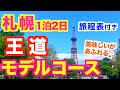 【札幌観光】道民が本気で考えた!札幌満喫コース|名物グルメ・観光を楽しむ1泊2日旅程表付き|札幌食べ歩き|北海道旅行|