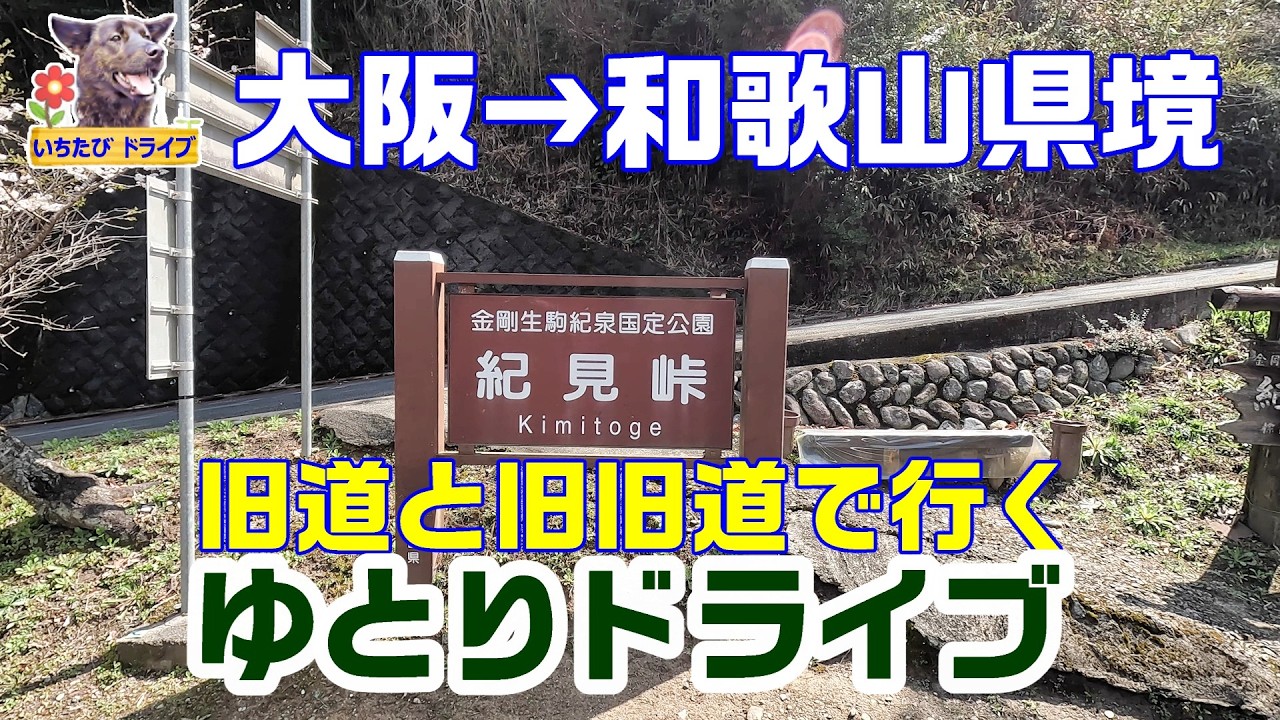 ゆとりの旧道国道371高野街道で行く大阪～和歌山県境ドライブ　いちたび
