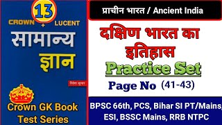 Crown GK Book Test Series ।। Practice Set-13 ।। Bihar Daroga Mains ।। Page No-(41-43) ।। BPSC PT 66