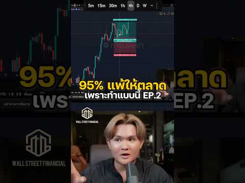 95% เทรดแพ้ตลาด เพราะสิ่งนี้? EP.2 #เทรดทองคำ #เทรด #Forex #เทรดเดอร์ #นักลงทุน#เทรดสั้น #เทรดยาว