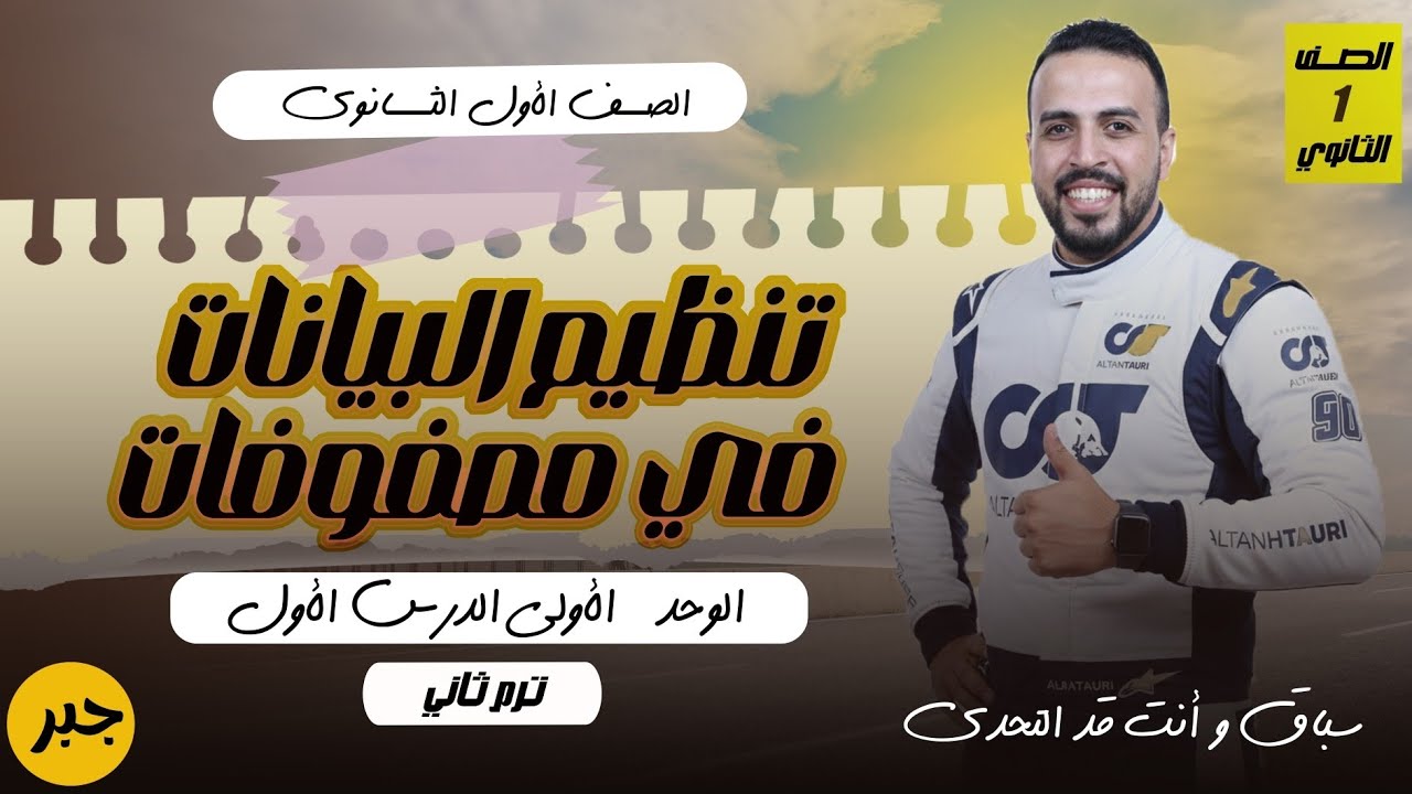 أولي ثانوي | تنظيم البيانات في مصفوفات | الدرس الاول جبر | ترم اول | افضل شرح ٢٠٢٦