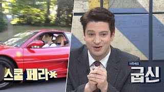 [등골 브레이크] 미국, 만 17세 되면 '차' 사달라고 굽신굽신 비정상회담 138회