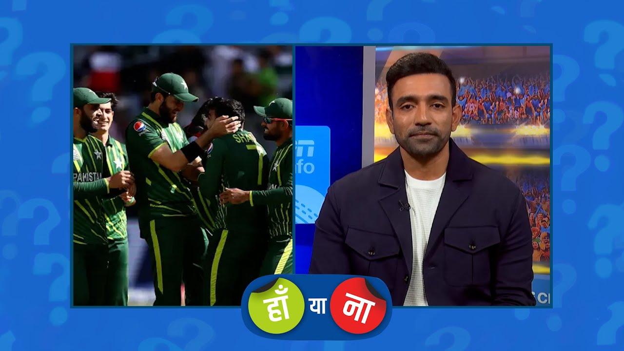 #T20WC : हां या ना – पाकिस्तान का पेस अटैक मौजूदा समय में दुनिया का सबसे बेहतरीन है