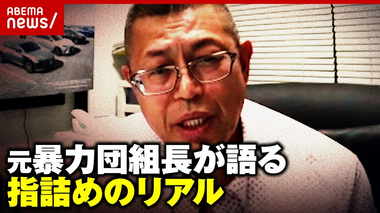 【実録】「上からたたいて落とした」「後悔ないと言ったら嘘」元暴力団組員が語る“指詰め”のリアル｜ABEMA的ニュースショー
