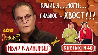 Ивар Калныньш / Sheinkin 40 Podcast