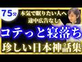 【途中広告なし女性アナの眠くなる睡眠朗読】日本神話集【現役TBS番組キャスター】アナウンサーのおやすみ朗読・絵本読み聞かせ【睡眠導入・昔話読み聞かせ睡眠・眠れる話読み聞かせ】